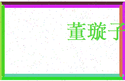 董璇子相关图片