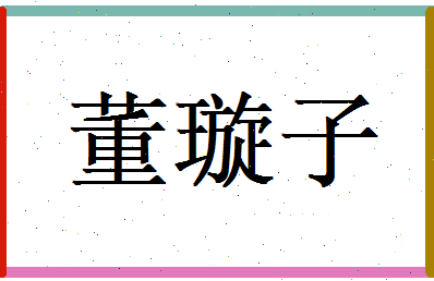 董璇子相关图片