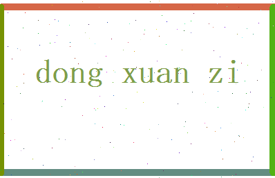 董璇子相关图片