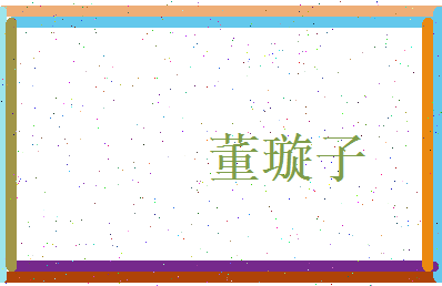 董璇子相关图片