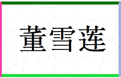董雪莲相关图片
