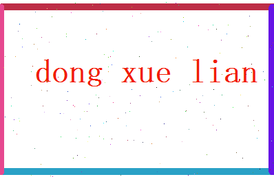董雪莲相关图片