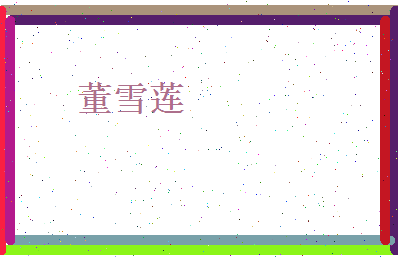 董雪莲相关图片