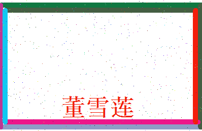 董雪莲相关图片
