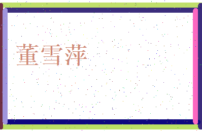 董雪萍相关图片