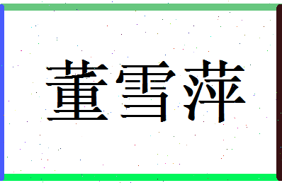 董雪萍相关图片