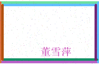 董雪萍相关图片