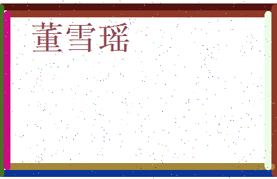 董雪瑶相关图片