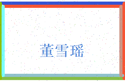 董雪瑶相关图片