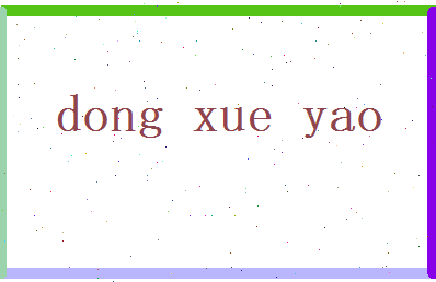 董雪瑶相关图片