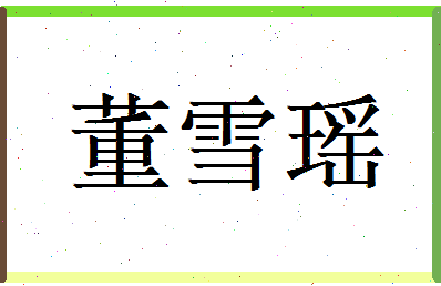 董雪瑶相关图片