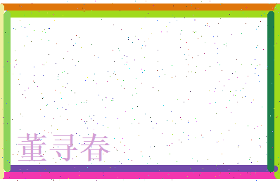 董寻春相关图片