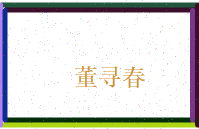 董寻春相关图片