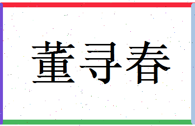 董寻春相关图片