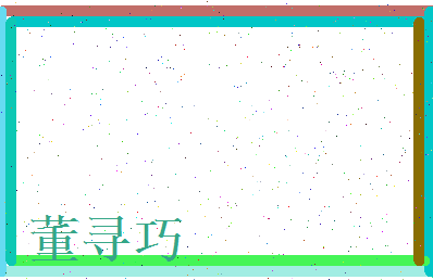 董寻巧相关图片