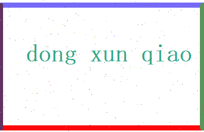 董寻巧相关图片
