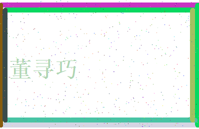董寻巧相关图片
