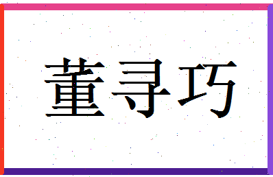 董寻巧相关图片