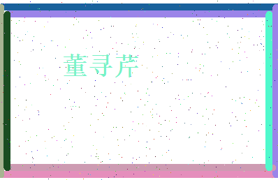 董寻芹相关图片
