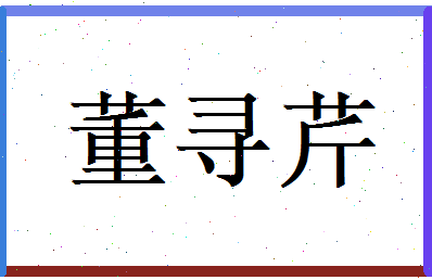董寻芹相关图片
