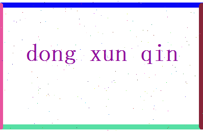 董寻芹相关图片