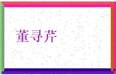 董寻芹相关图片