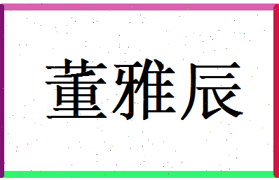 董雅辰相关图片