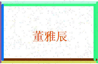 董雅辰相关图片