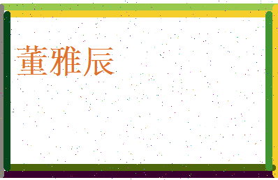 董雅辰相关图片