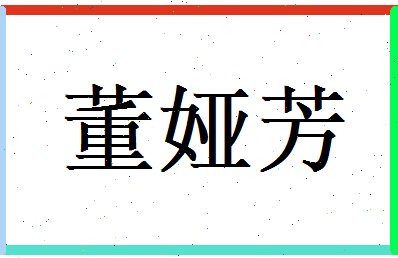 董娅芳相关图片