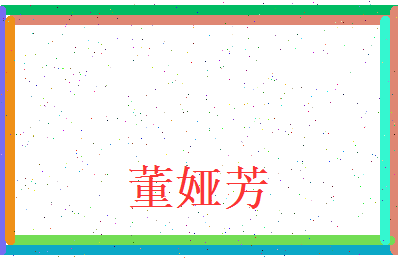 董娅芳相关图片