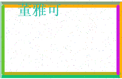 董雅可相关图片