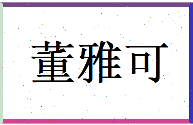 董雅可相关图片
