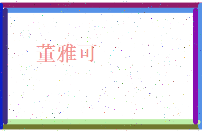 董雅可相关图片