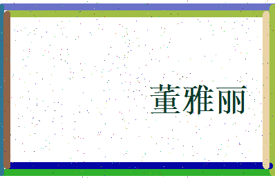 董雅丽相关图片