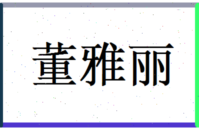 董雅丽相关图片