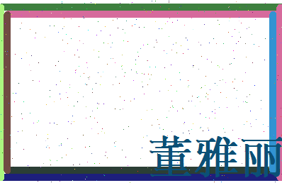 董雅丽相关图片