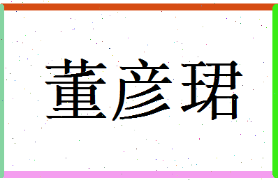 董彦珺相关图片