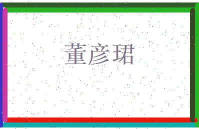 董彦珺相关图片