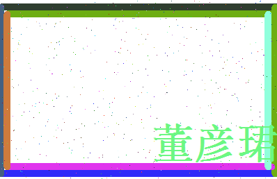 董彦珺相关图片