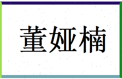董娅楠相关图片