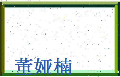 董娅楠相关图片