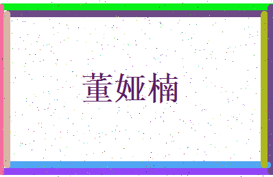 董娅楠相关图片