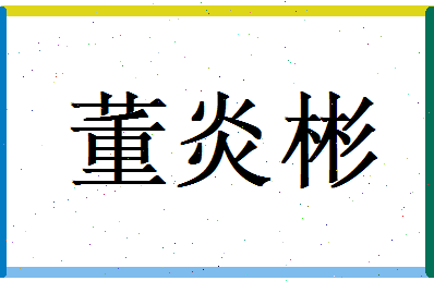 董炎彬相关图片