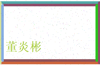 董炎彬相关图片