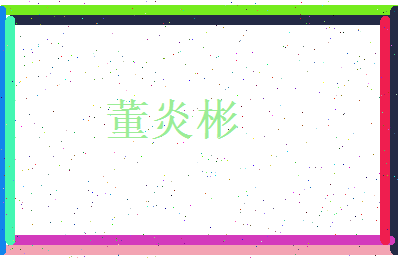 董炎彬相关图片