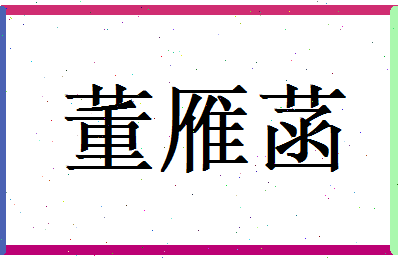 董雁菡相关图片