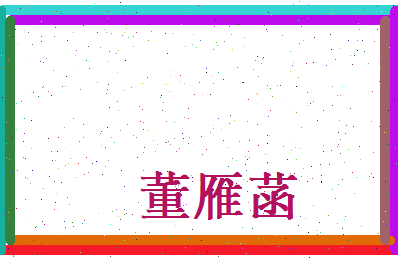 董雁菡相关图片