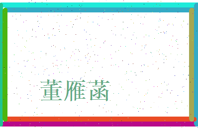 董雁菡相关图片