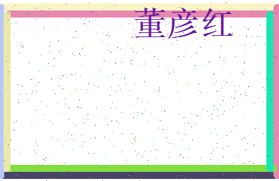 董彦红相关图片